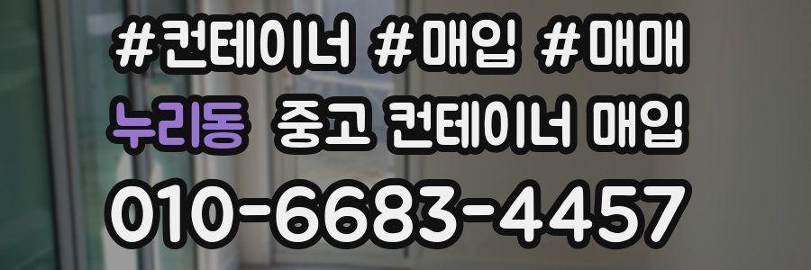 누리동 중고 컨테이너 매입
