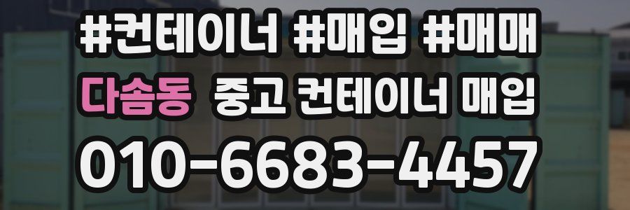다솜동 중고 컨테이너 매입