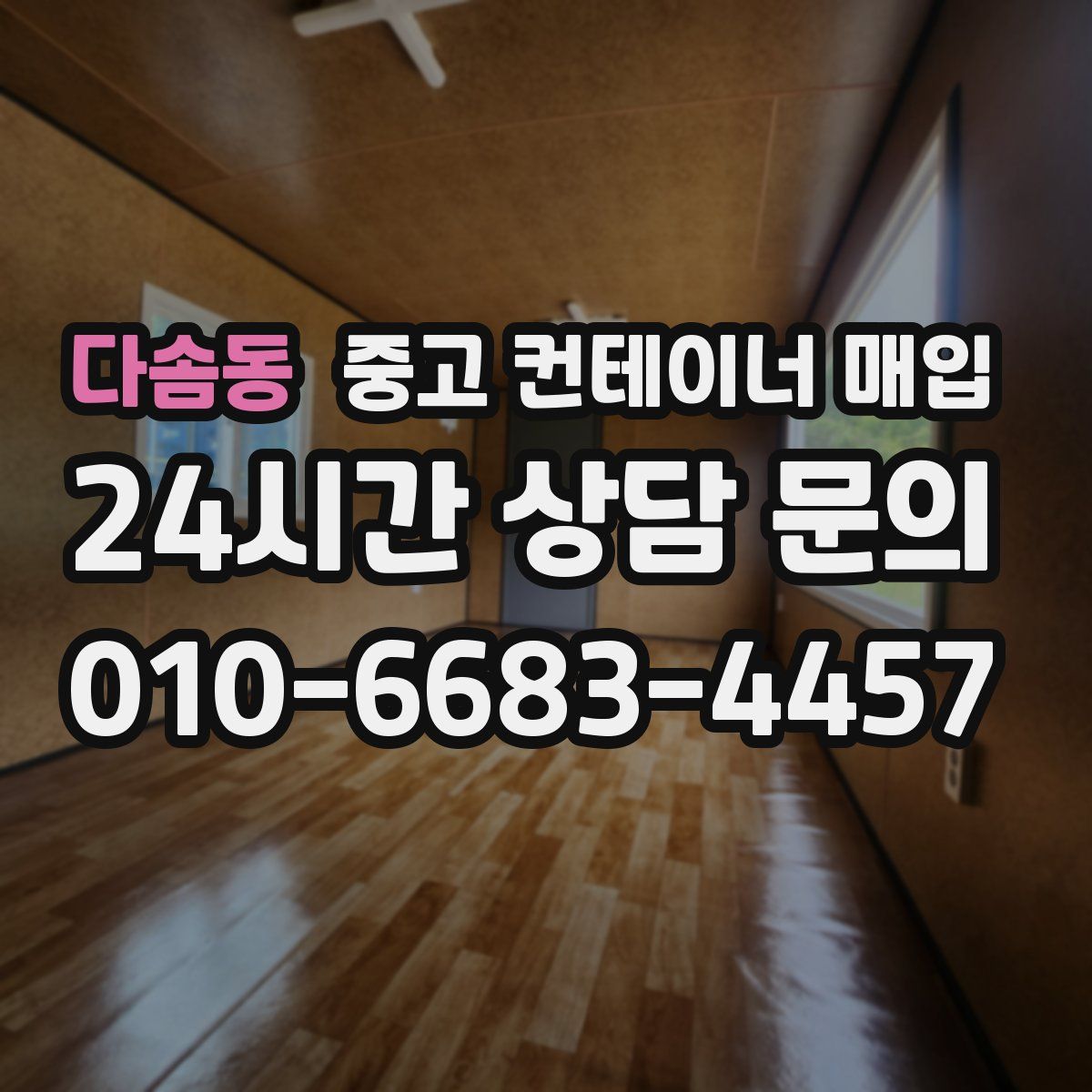 다솜동 중고 컨테이너 매입