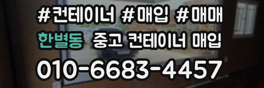 한별동 중고 컨테이너 매입