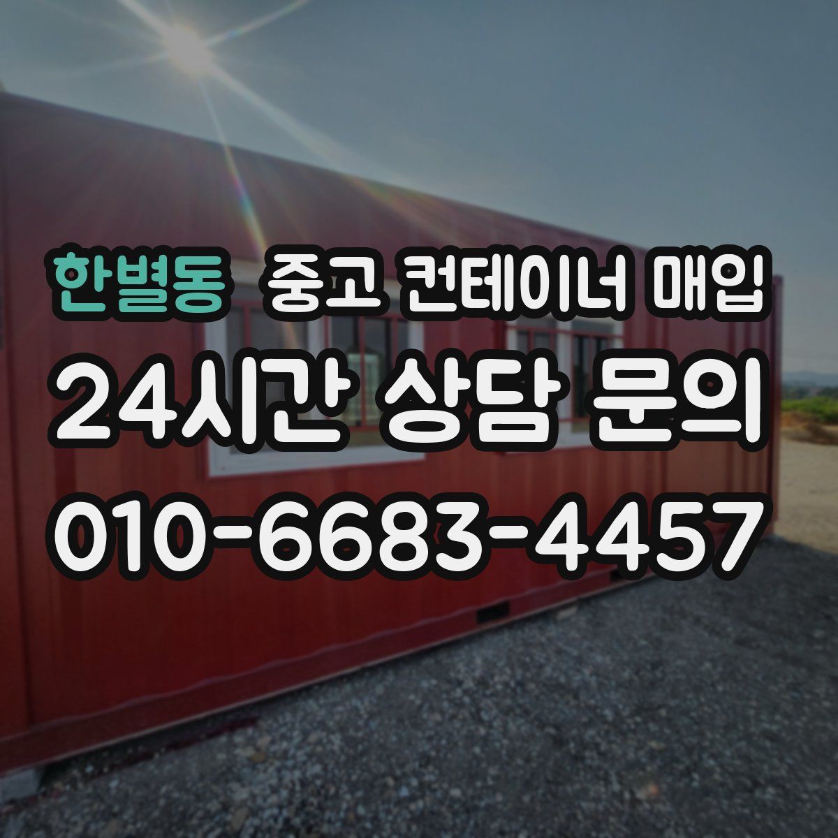 한별동 중고 컨테이너 매입