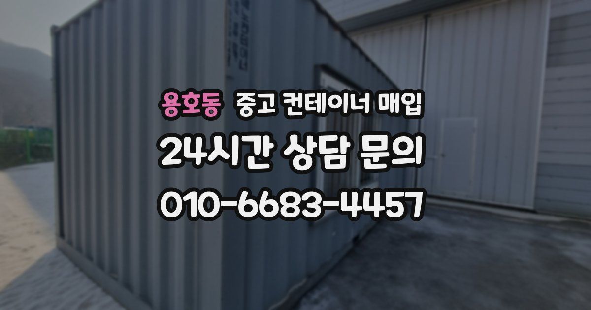 용호동 중고 컨테이너 매입