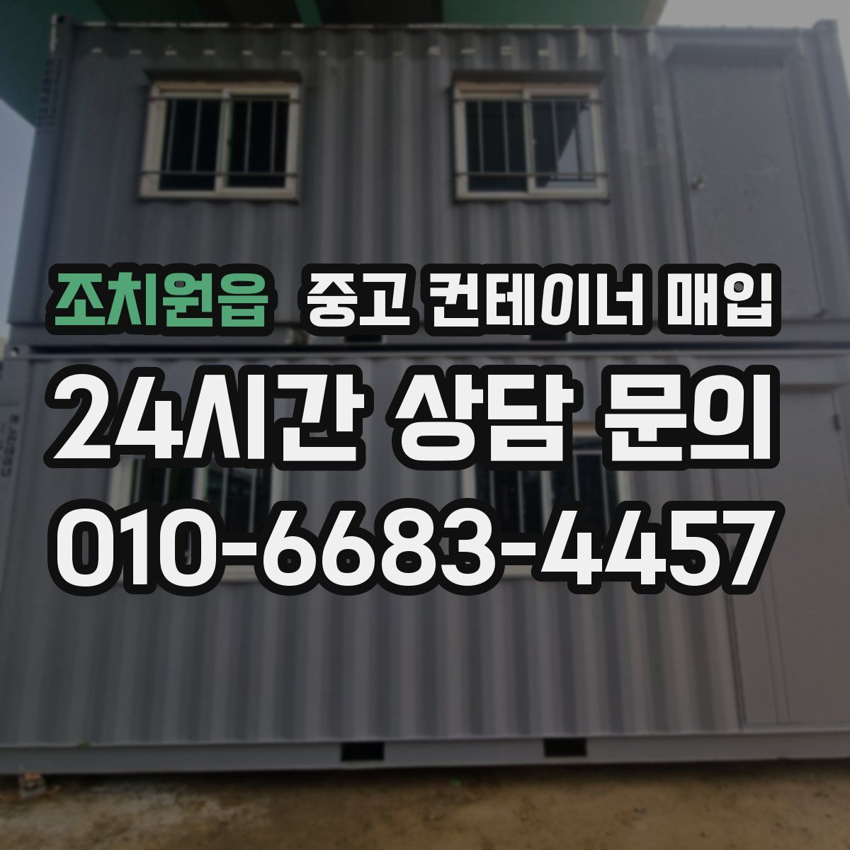 조치원읍 중고 컨테이너 매입