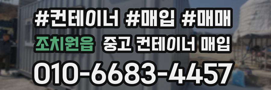 조치원읍 중고 컨테이너 매입