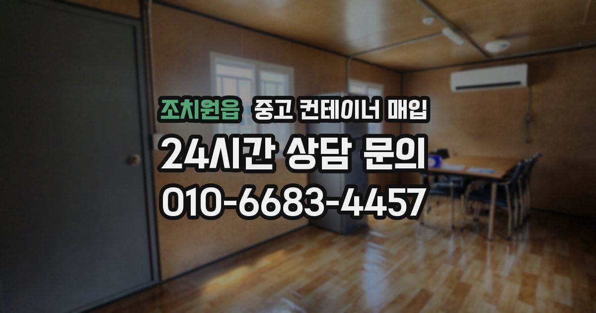 조치원읍 중고 컨테이너 매입