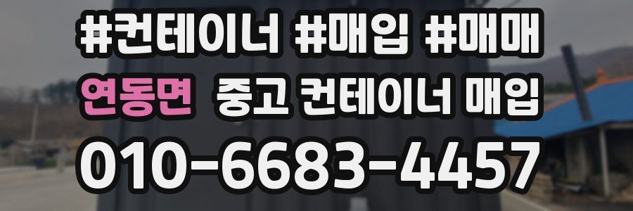 연동면 중고 컨테이너 매입