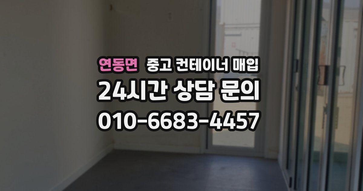 연동면 중고 컨테이너 매입