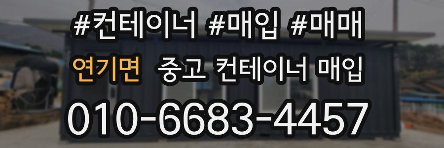 연기면 중고 컨테이너 매입