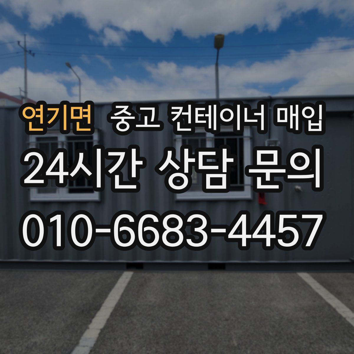 연기면 중고 컨테이너 매입