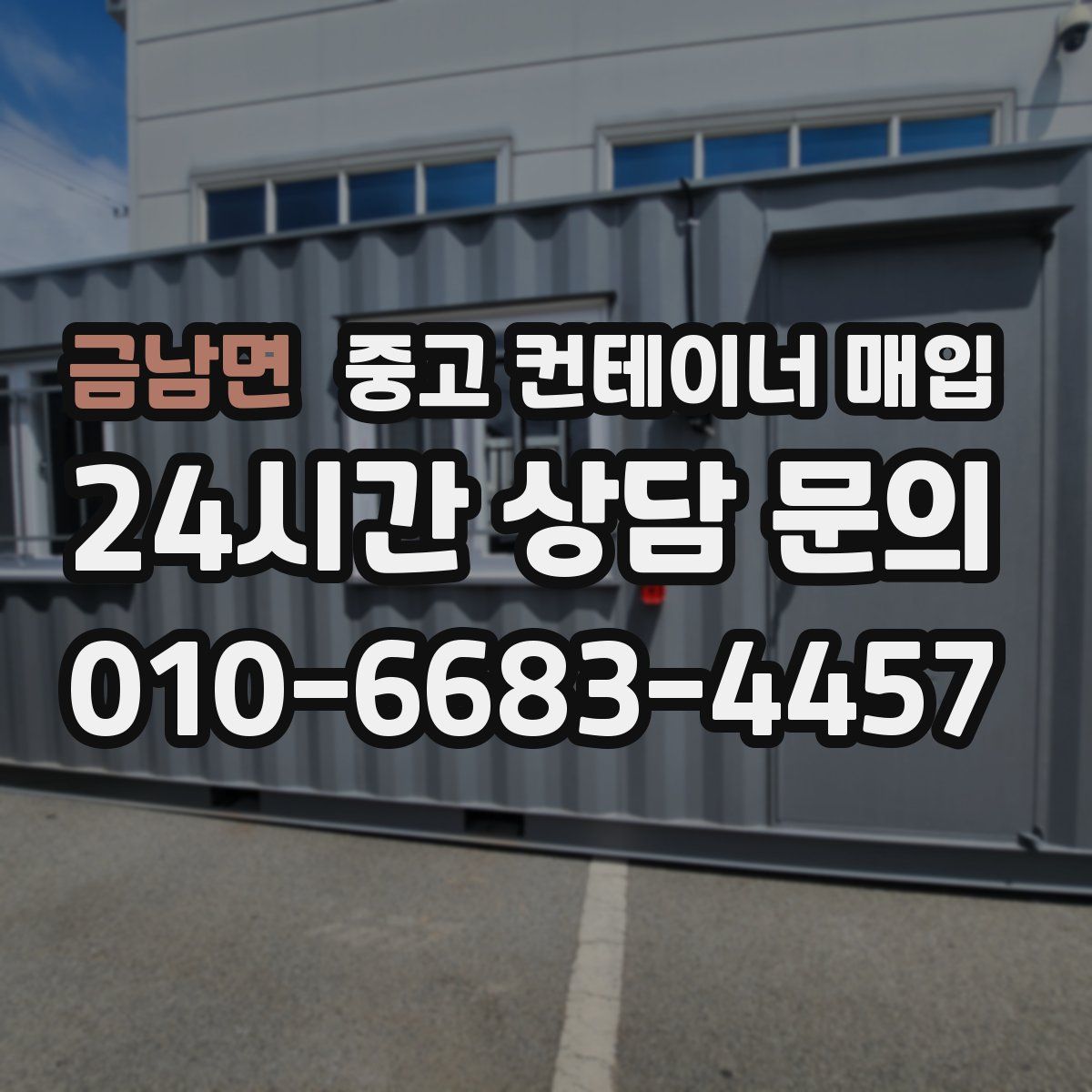 금남면 중고 컨테이너 매입