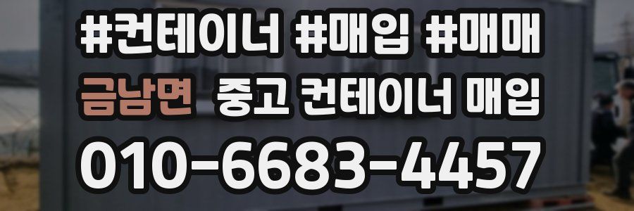 금남면 중고 컨테이너 매입