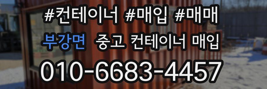 부강면 중고 컨테이너 매입