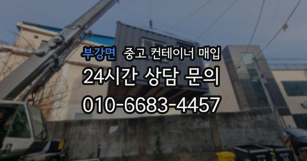 부강면 중고 컨테이너 매입