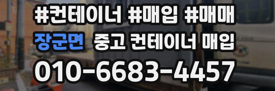 장군면 중고 컨테이너 매입