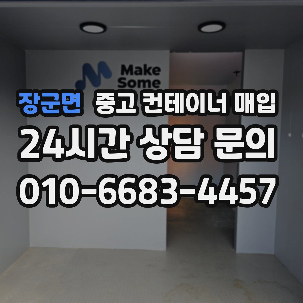 장군면 중고 컨테이너 매입