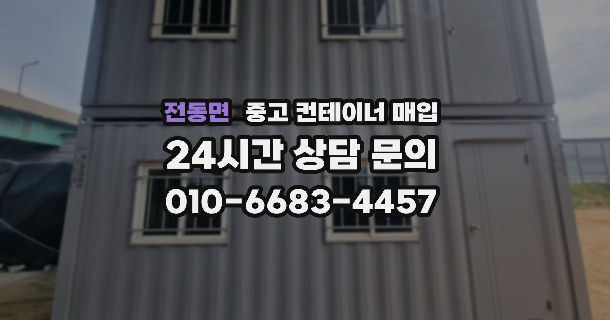 전동면 중고 컨테이너 매입
