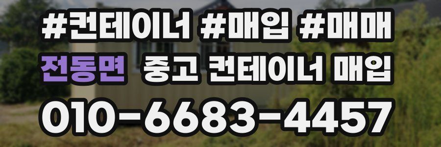 전동면 중고 컨테이너 매입
