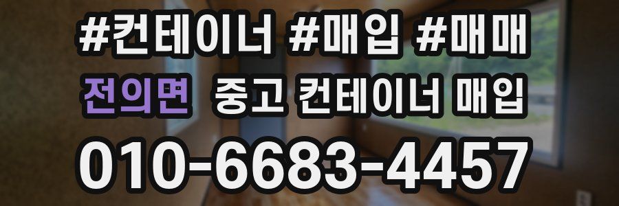 전의면 중고 컨테이너 매입