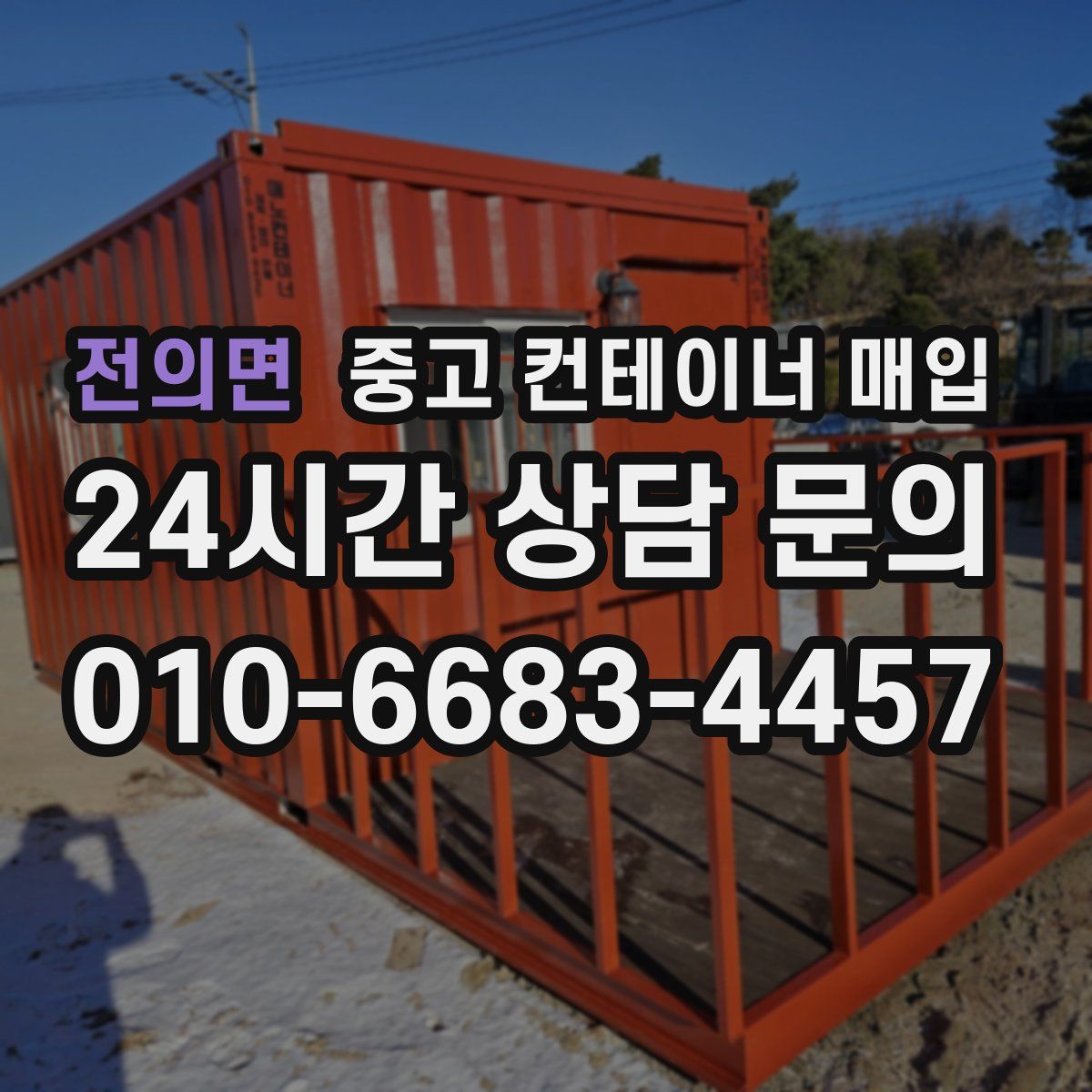 전의면 중고 컨테이너 매입