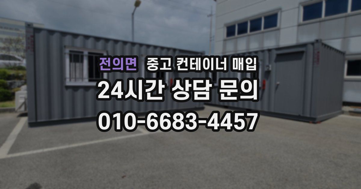 전의면 중고 컨테이너 매입