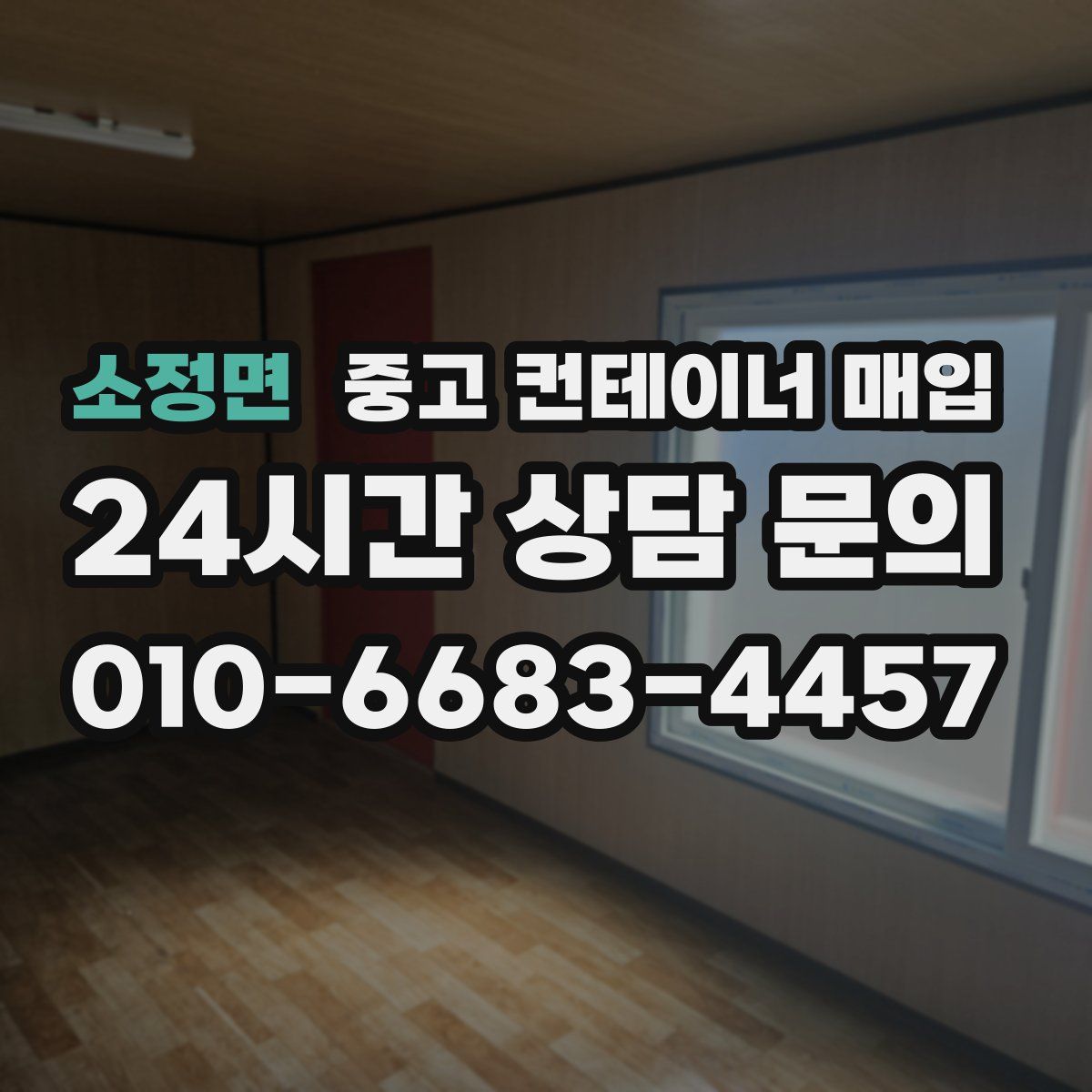 소정면 중고 컨테이너 매입