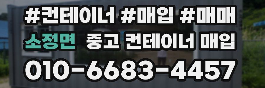 소정면 중고 컨테이너 매입