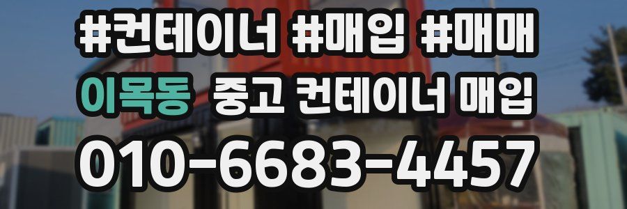 이목동 중고 컨테이너 매입