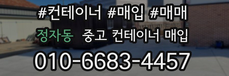 정자동 중고 컨테이너 매입