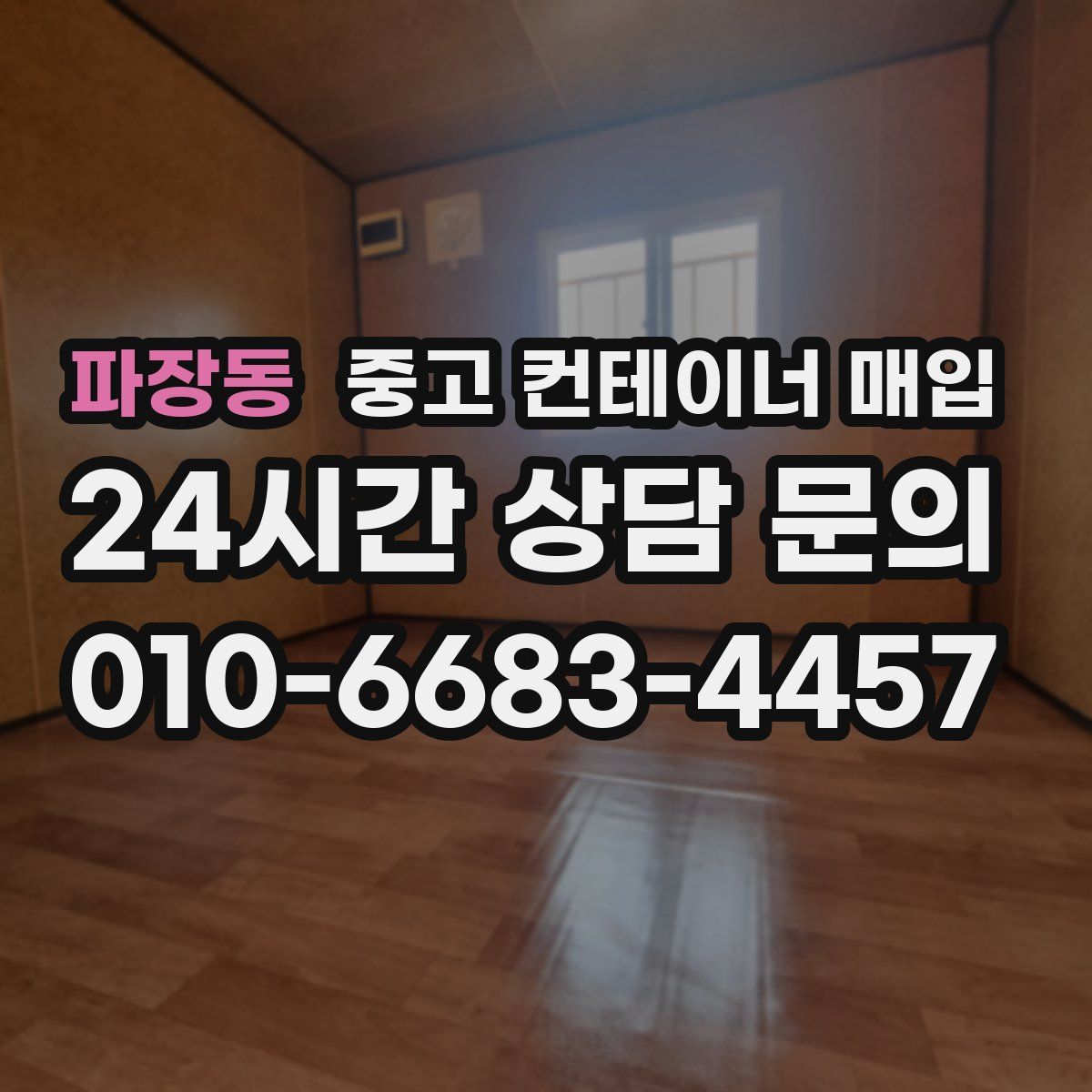 파장동 중고 컨테이너 매입
