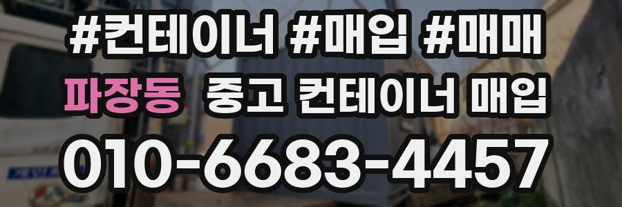 파장동 중고 컨테이너 매입