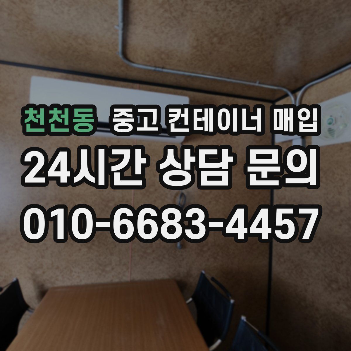 천천동 중고 컨테이너 매입