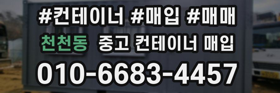 천천동 중고 컨테이너 매입