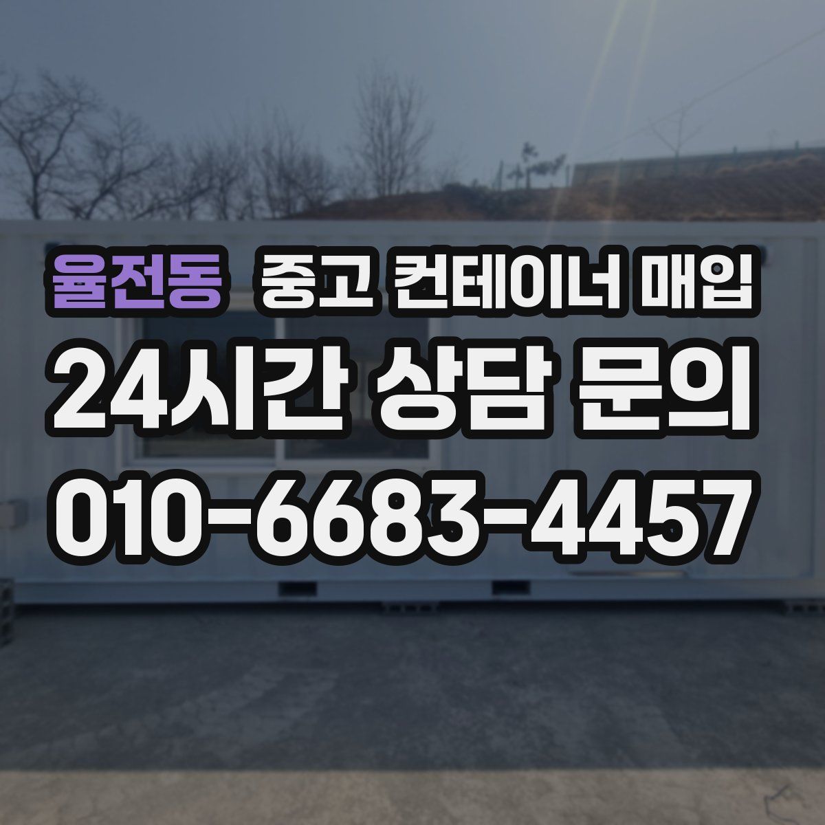 율전동 중고 컨테이너 매입
