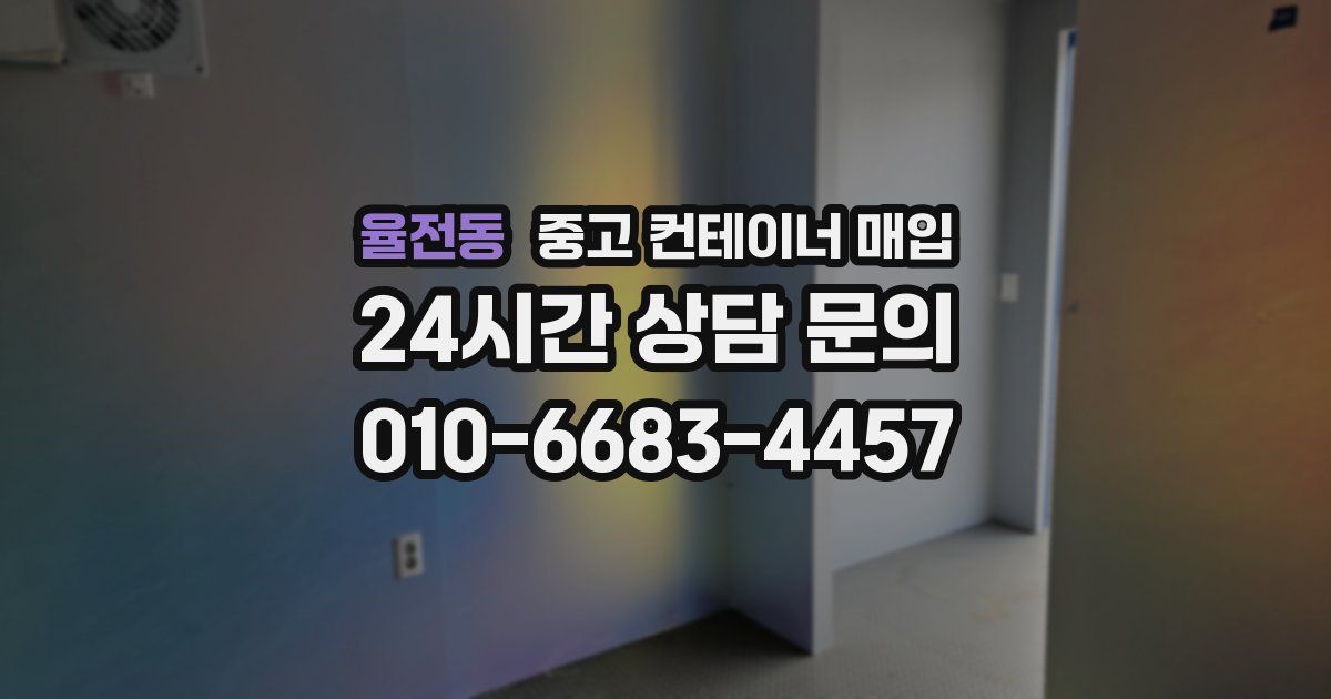 율전동 중고 컨테이너 매입