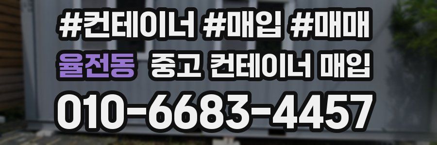 율전동 중고 컨테이너 매입