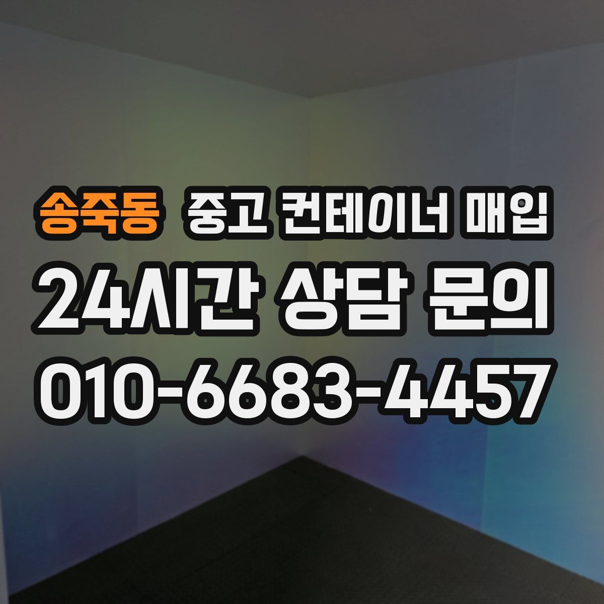 송죽동 중고 컨테이너 매입
