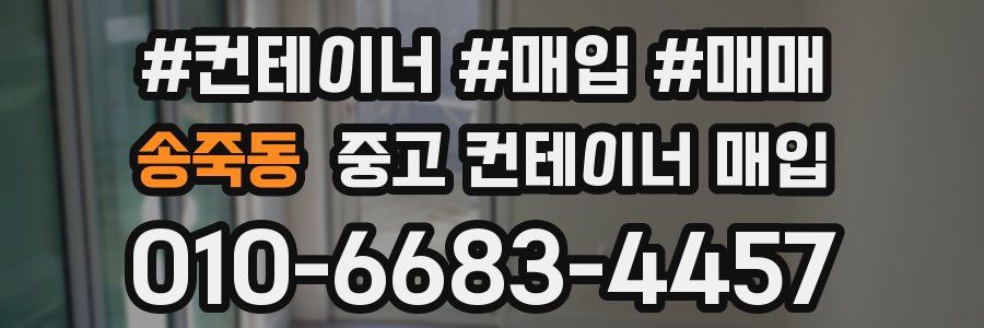 송죽동 중고 컨테이너 매입