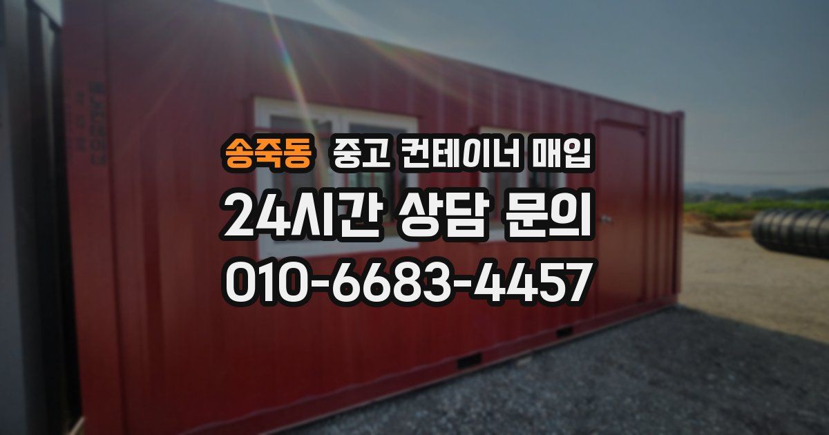 송죽동 중고 컨테이너 매입