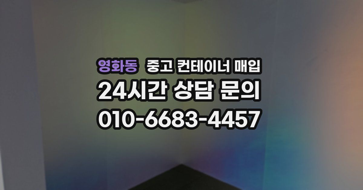 영화동 중고 컨테이너 매입