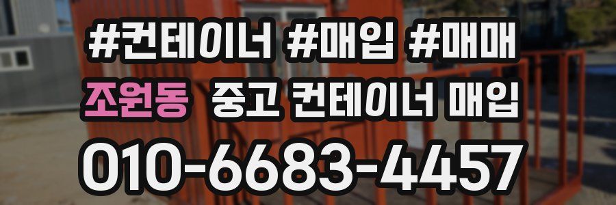 조원동 중고 컨테이너 매입
