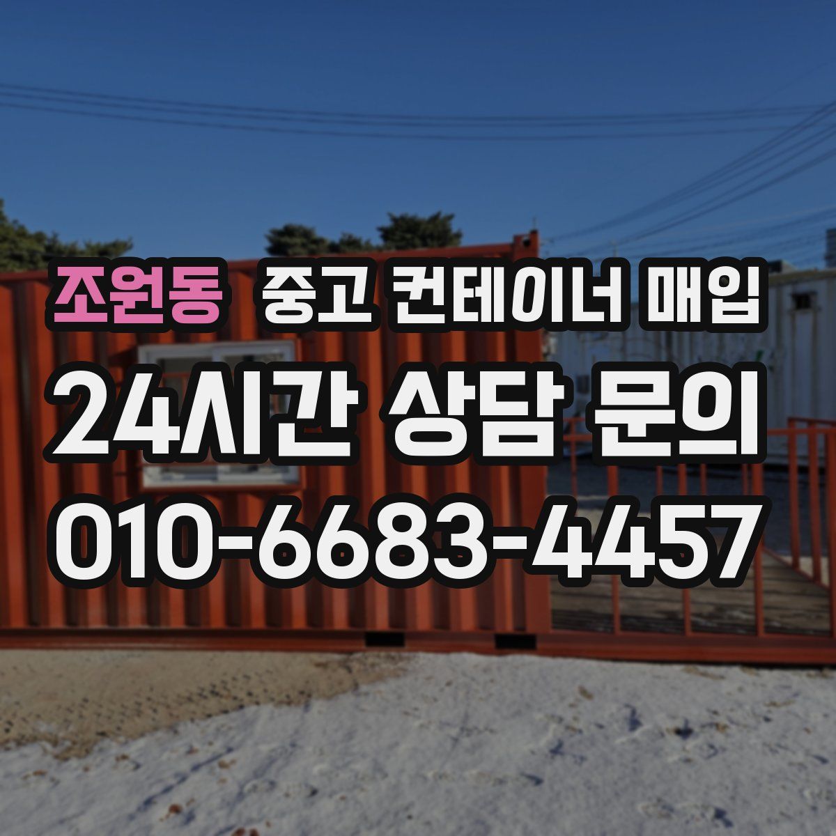 조원동 중고 컨테이너 매입
