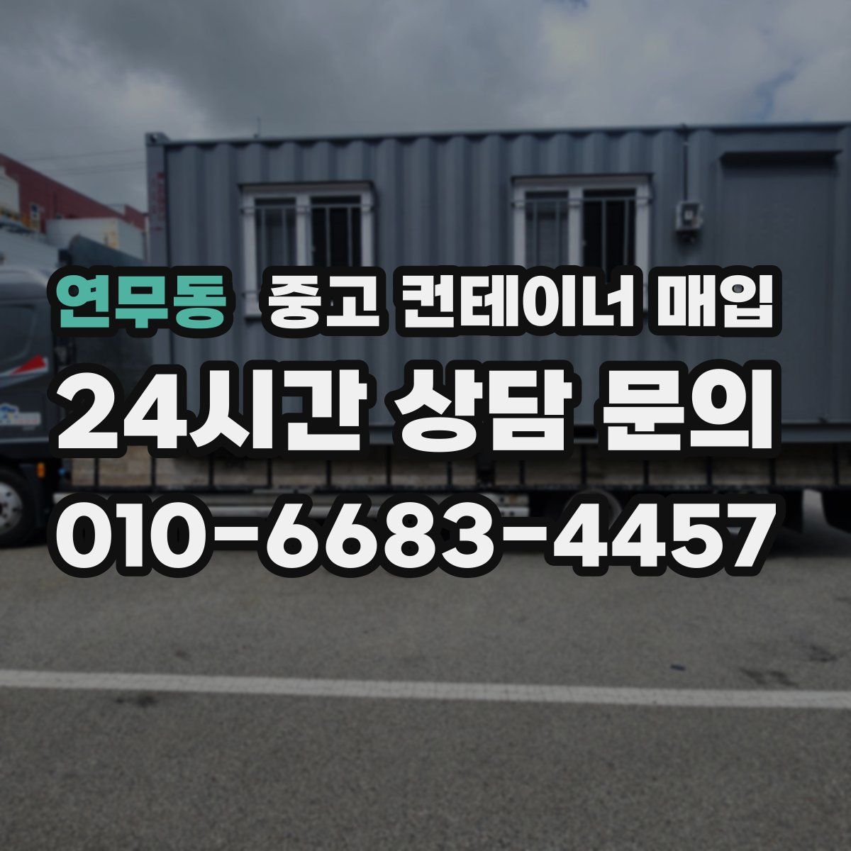 연무동 중고 컨테이너 매입