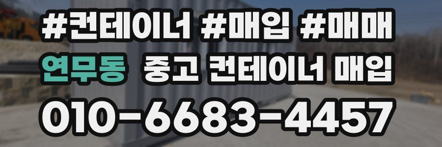 연무동 중고 컨테이너 매입