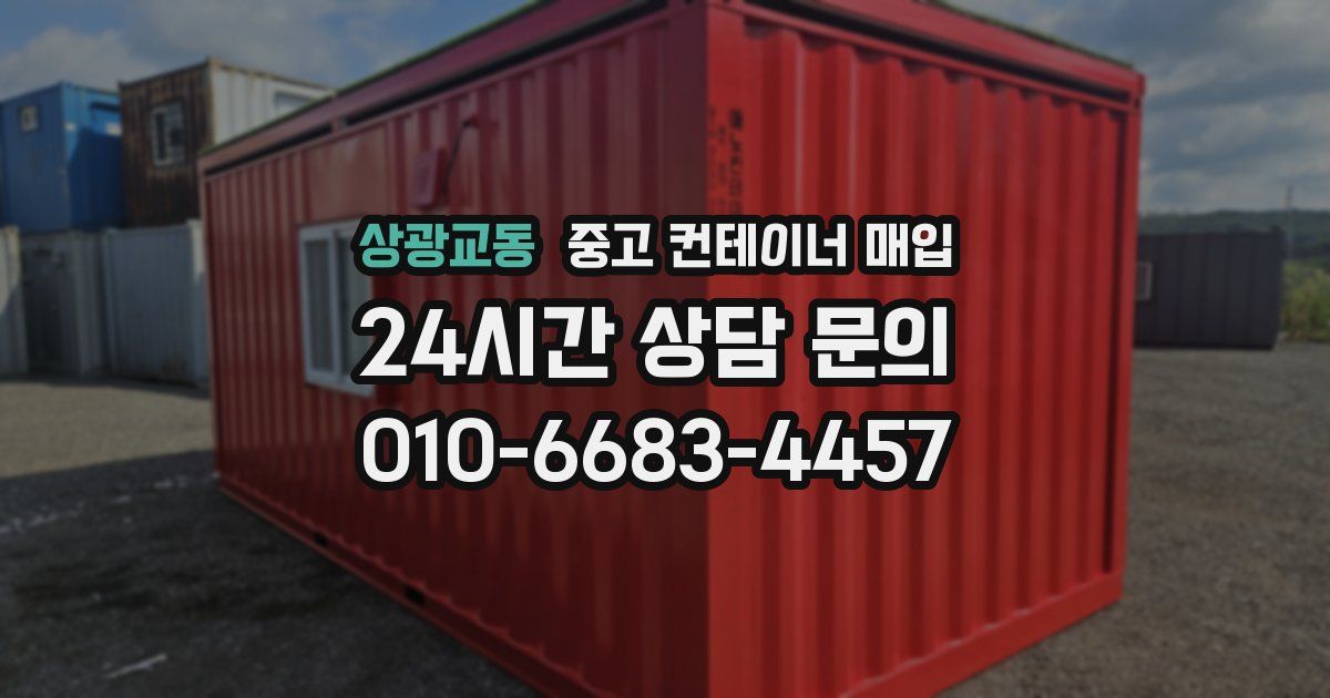 상광교동 중고 컨테이너 매입