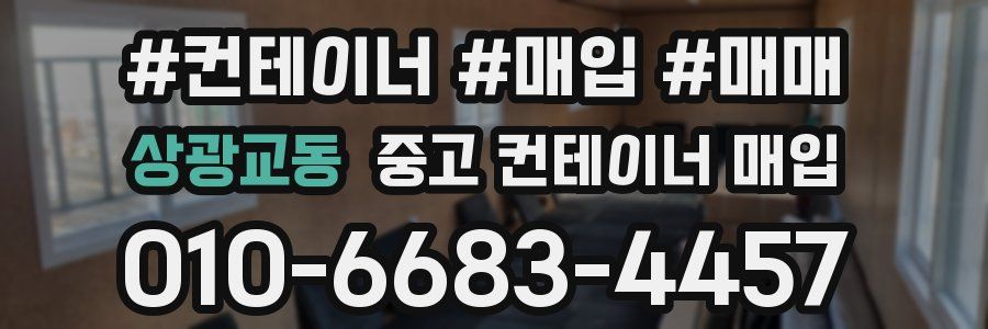 상광교동 중고 컨테이너 매입