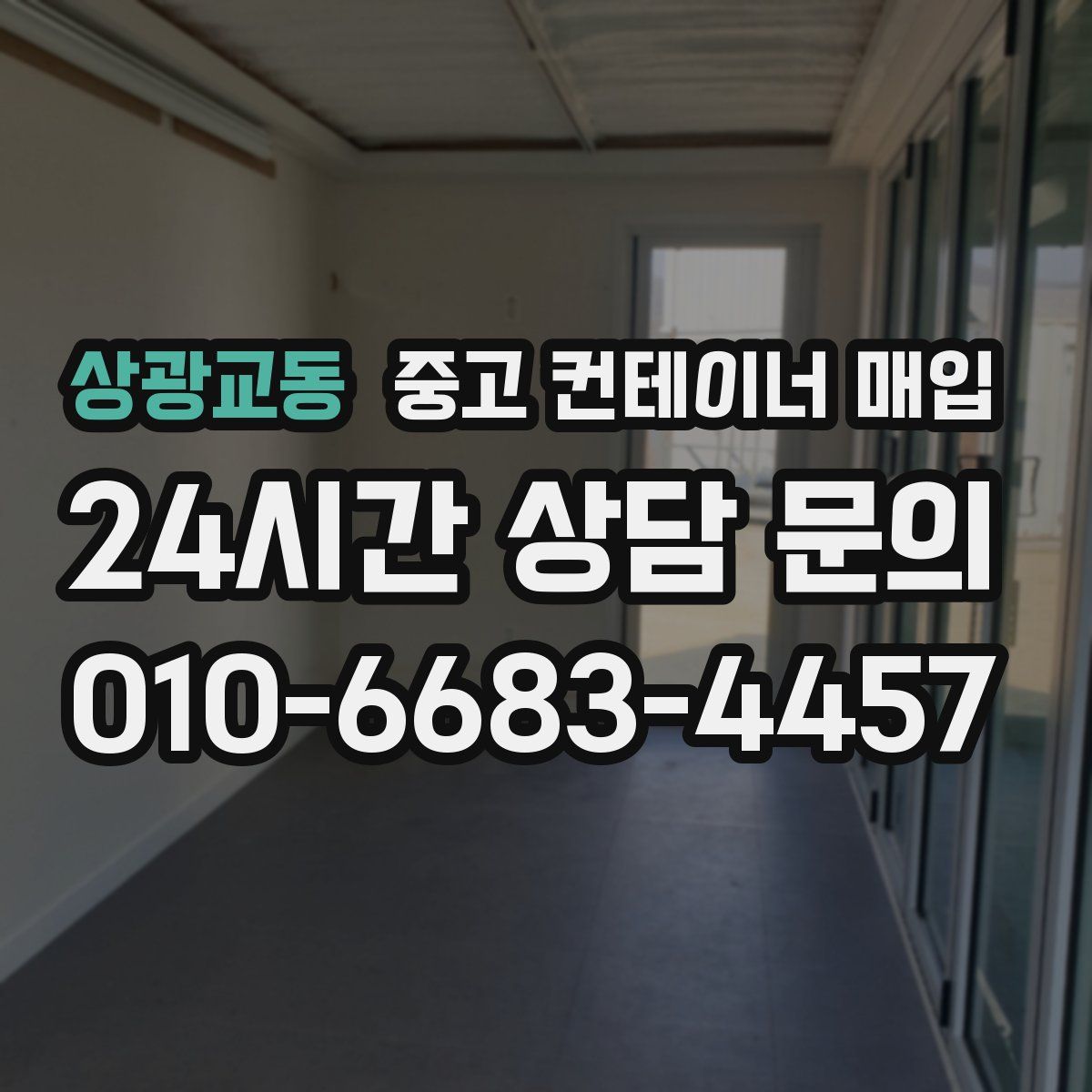 상광교동 중고 컨테이너 매입