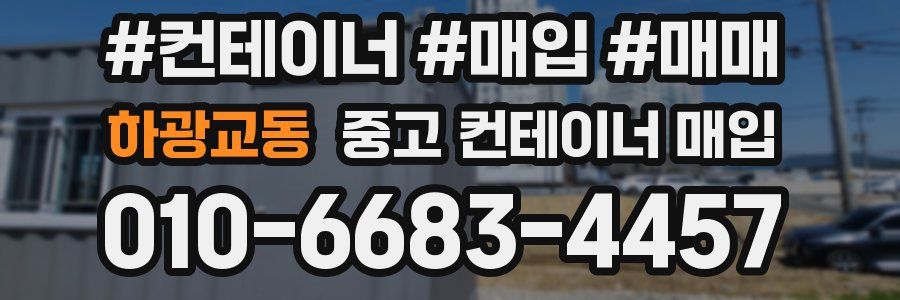 하광교동 중고 컨테이너 매입