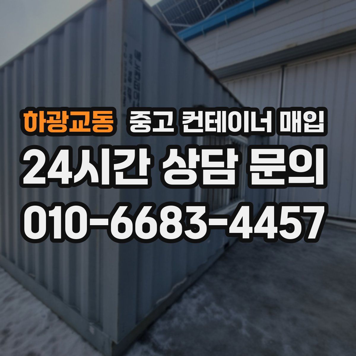 하광교동 중고 컨테이너 매입