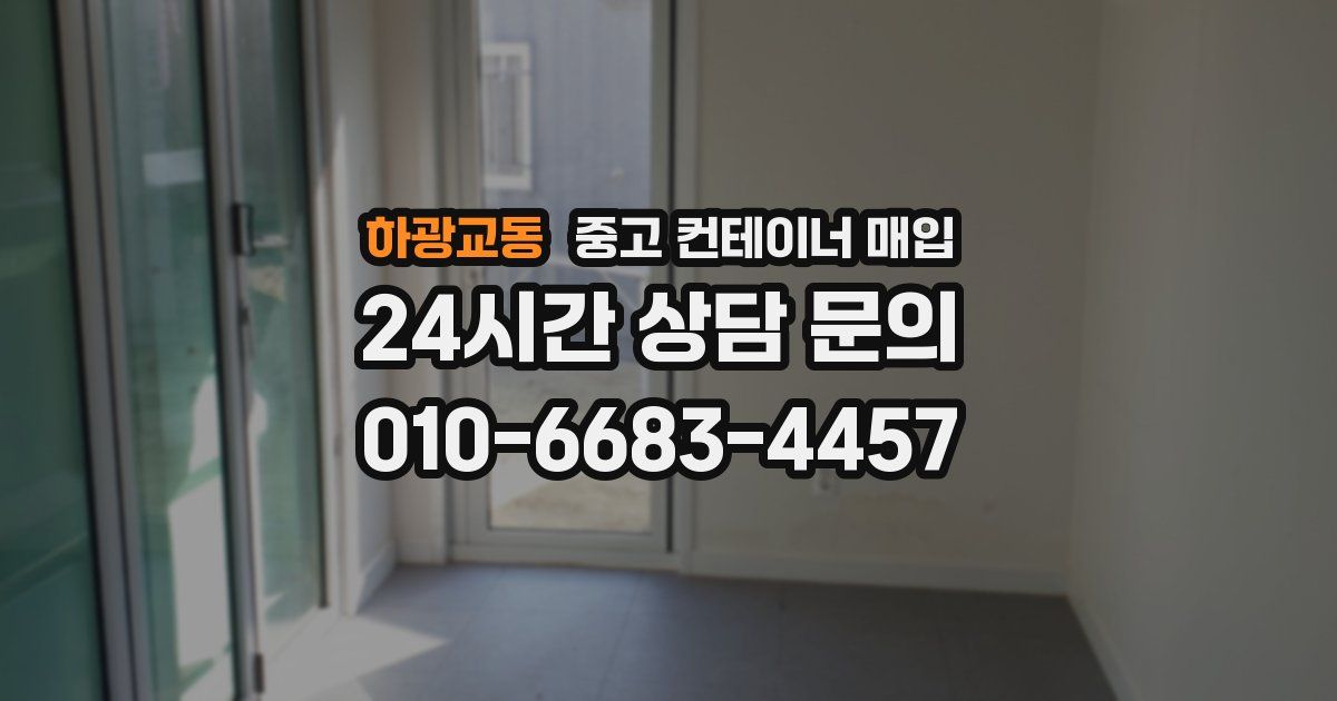 하광교동 중고 컨테이너 매입