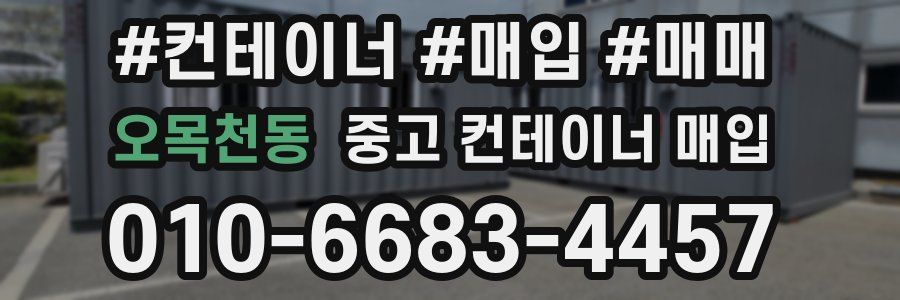 오목천동 중고 컨테이너 매입